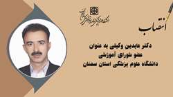 عضو جدید شورای آموزشی دانشگاه علوم پزشکی استان سمنان منصوب شد